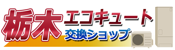栃木エコキュート交換ショップ